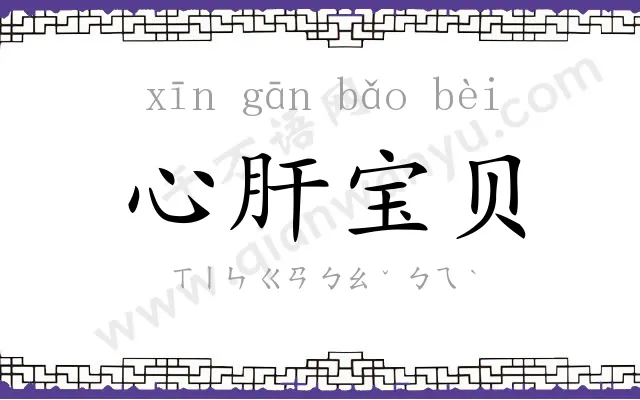 心肝宝贝 心肝宝贝