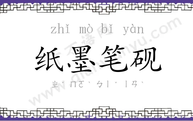 纸墨笔砚 纸墨笔砚