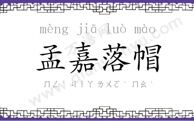 孟嘉落帽 孟嘉落帽