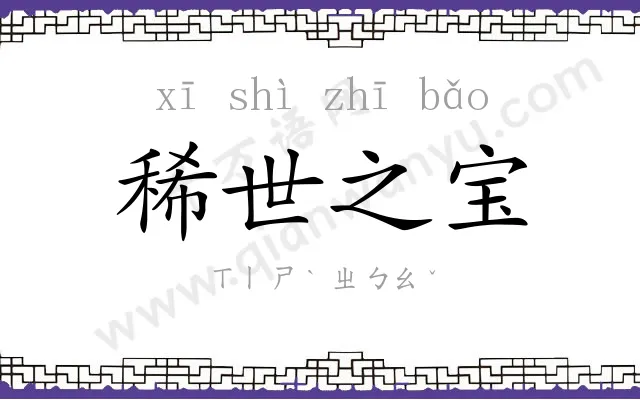 稀世之宝 稀世之宝