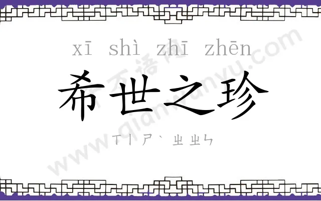 希世之珍 希世之珍