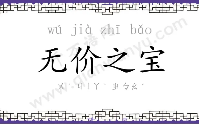 无价之宝 无价之宝