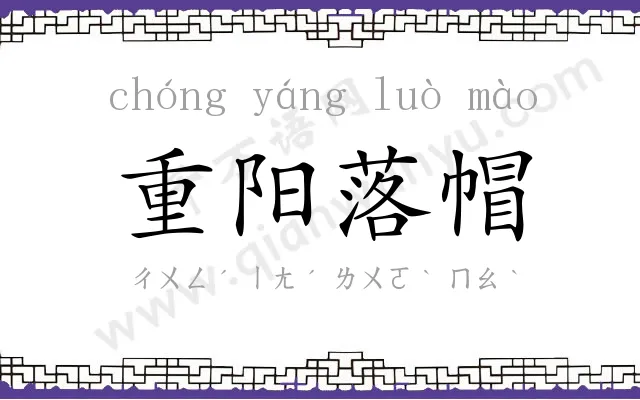 重阳落帽 重阳落帽