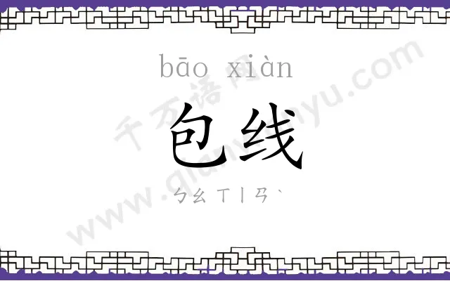 包线