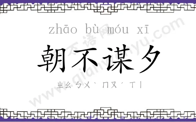 朝不谋夕 朝不谋夕