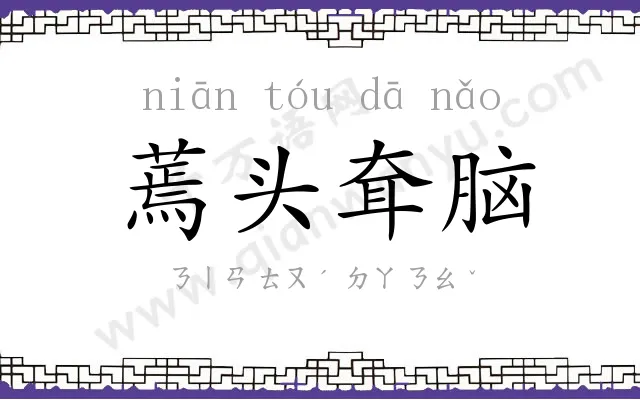 蔫头耷脑 蔫头耷脑