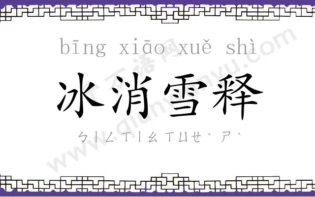 冰消雪释 冰消雪释