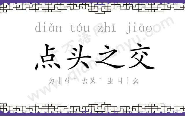 点头之交 点头之交