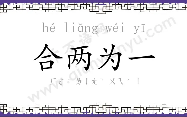 合两为一 合两为一
