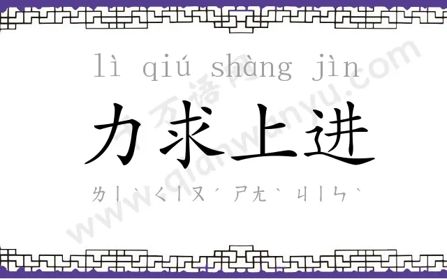 力求上进 力求上进