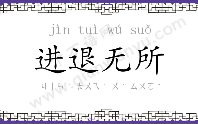 进退无所 进退无所