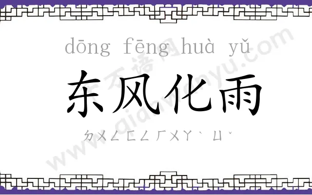 东风化雨 东风化雨