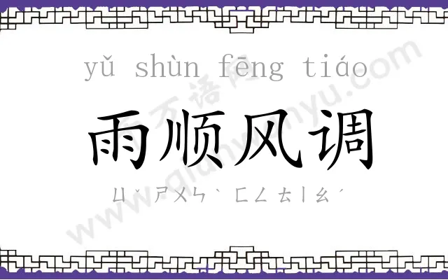 雨顺风调 雨顺风调