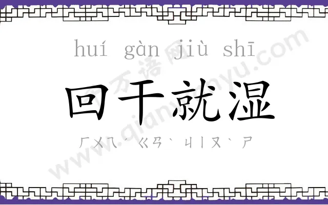 回干就湿 回干就湿