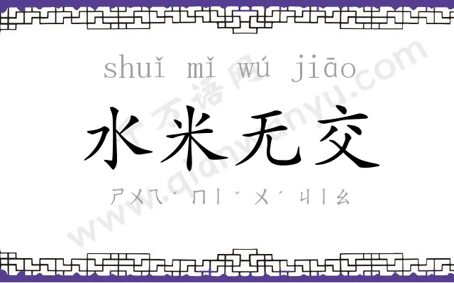 水米无交 水米无交