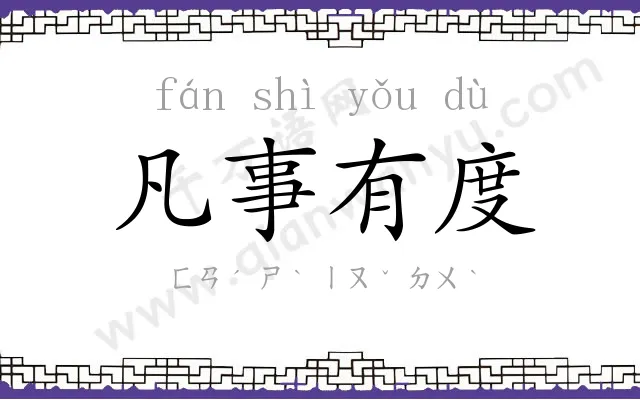 凡事有度 凡事有度