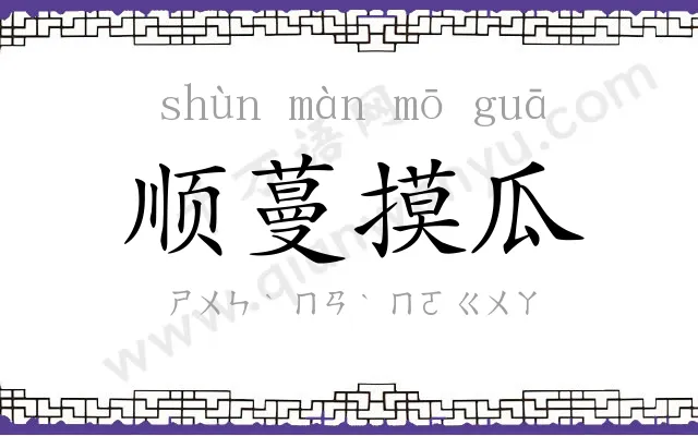 顺蔓摸瓜 顺蔓摸瓜