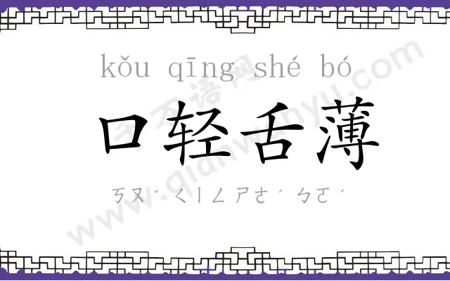 口轻舌薄 口轻舌薄