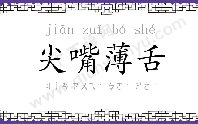 尖嘴薄舌 尖嘴薄舌