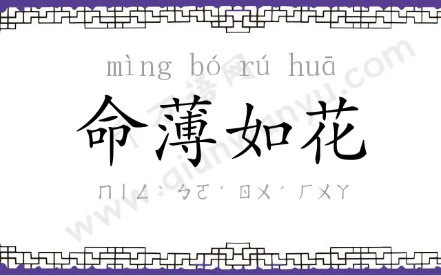 命薄如花 命薄如花