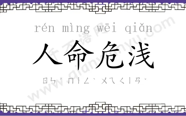 人命危浅 人命危浅