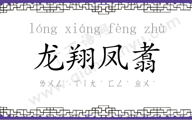 龙翔凤翥 龙翔凤翥