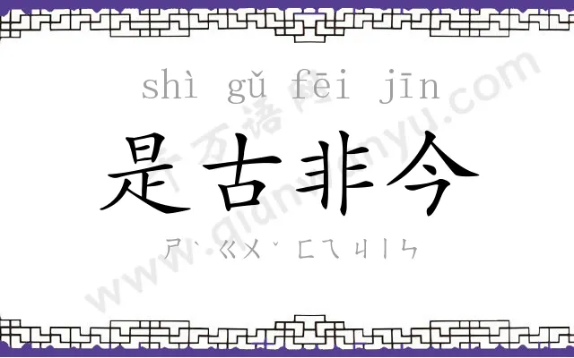 是古非今 是古非今