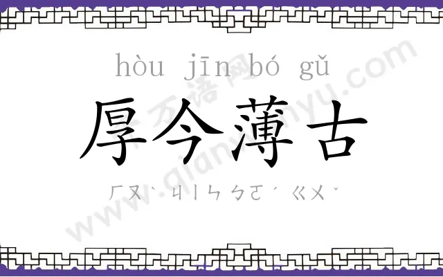 厚今薄古 厚今薄古