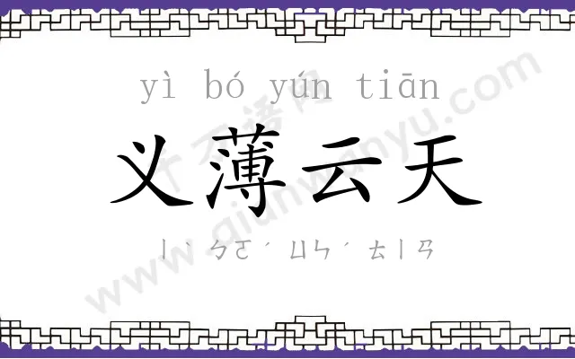 义薄云天 义薄云天