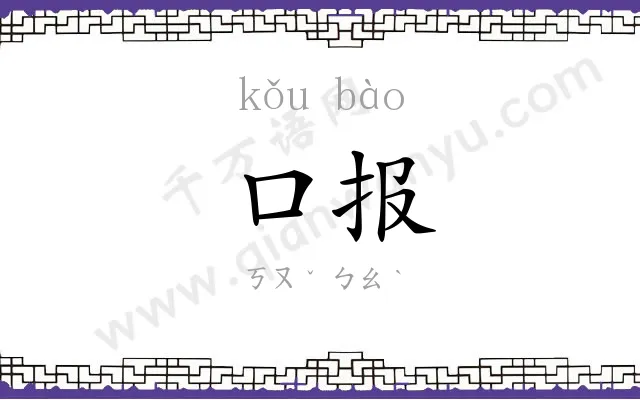 口报