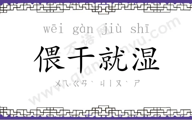 偎干就湿 偎干就湿