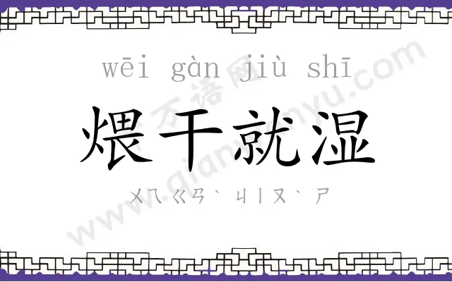 煨干就湿 煨干就湿