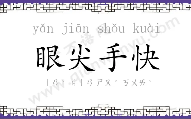 眼尖手快 眼尖手快