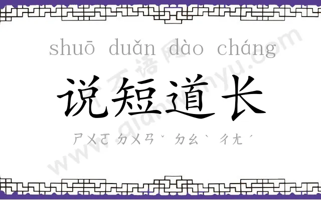 说短道长 说短道长