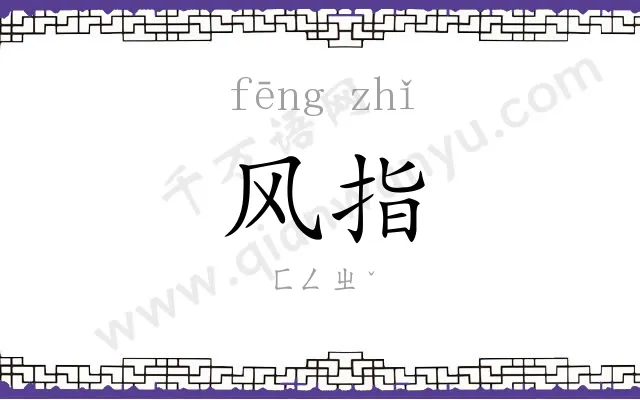 风指