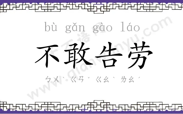 不敢告劳 不敢告劳