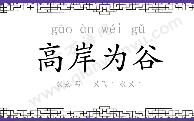 高岸为谷 高岸为谷