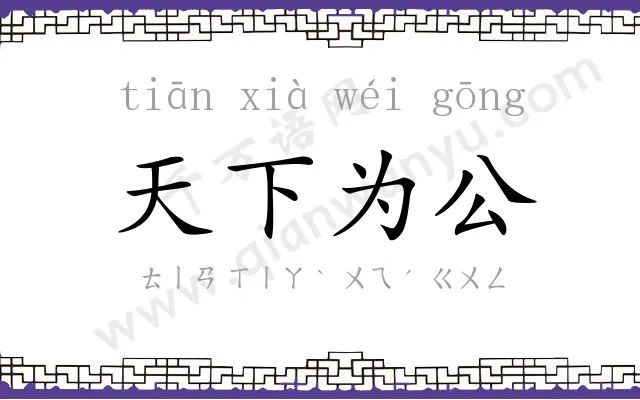 天下为公 天下为公