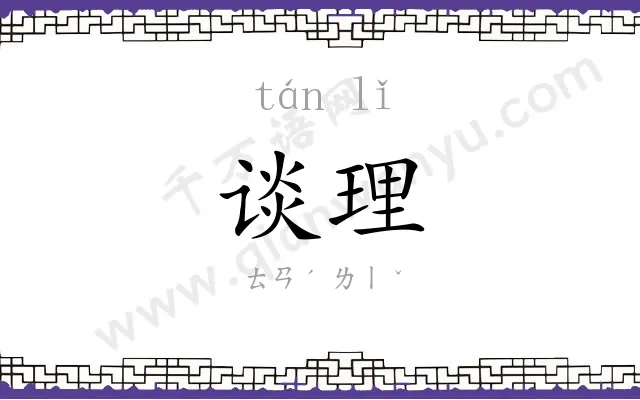 谈理