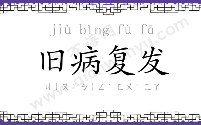 旧病复发 旧病复发