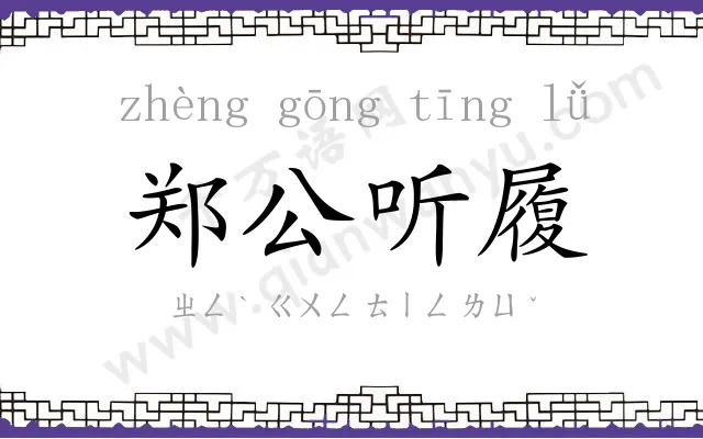 郑公听履 郑公听履