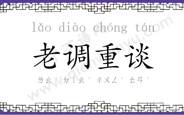 老调重谈 老调重谈
