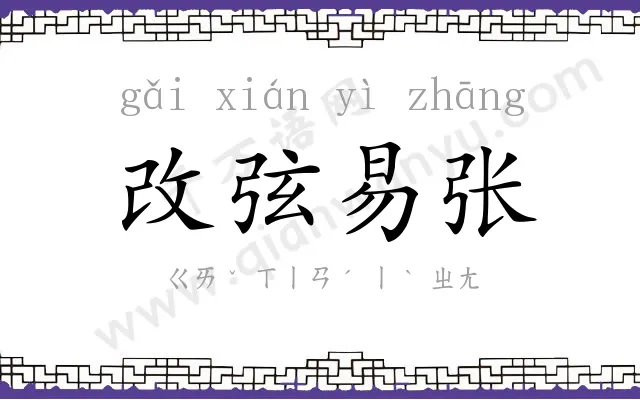 改弦易张 改弦易张