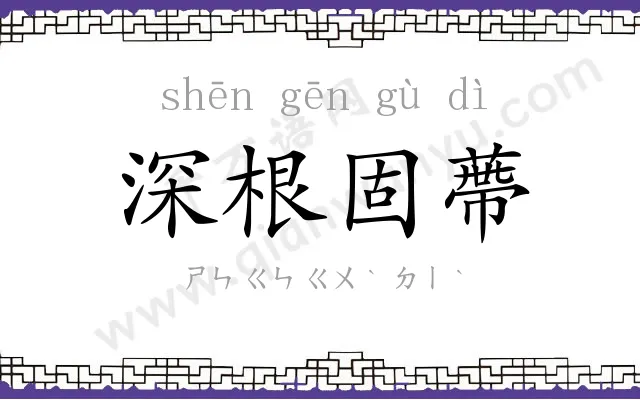 深根固蔕 深根固蔕