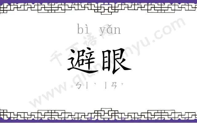 避眼