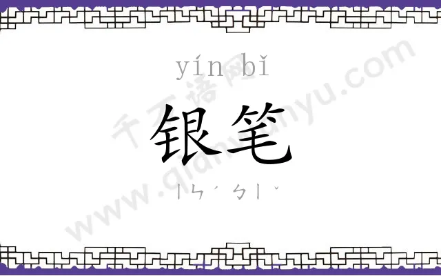 银笔