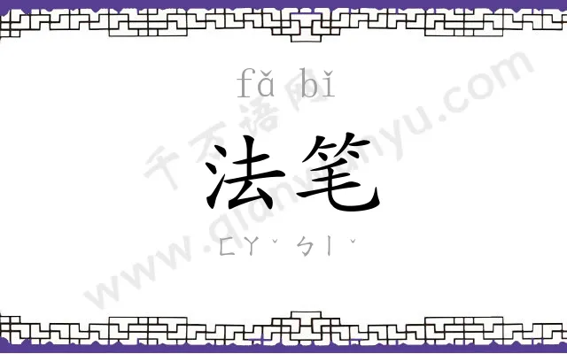 法笔