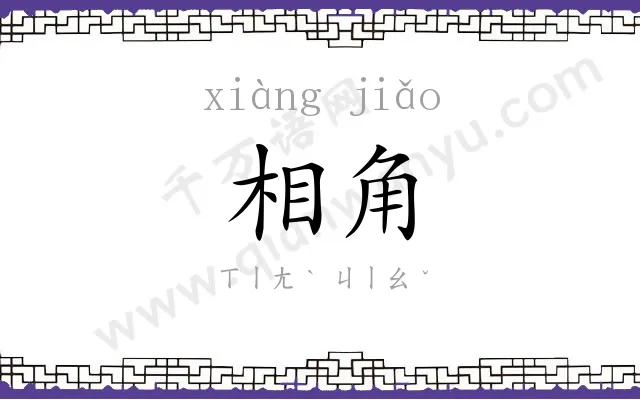 相角