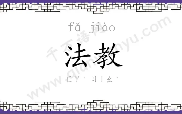 法教