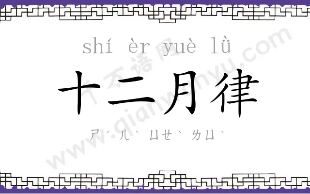 十二月律 十二月律